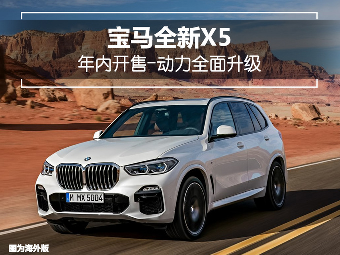 宝马全新X5,宝马X5上市，宝马X5价格