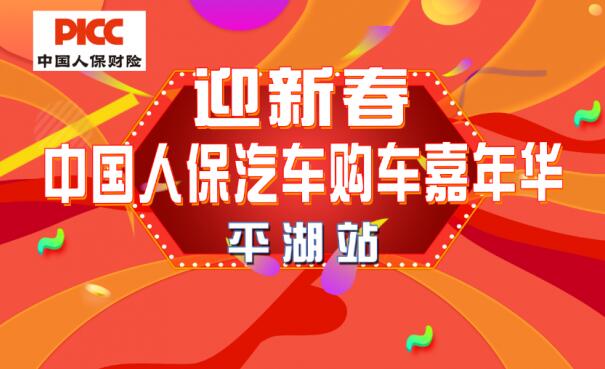 人保汽车嘉年华