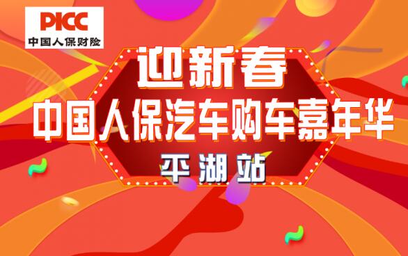 人保汽车嘉年华