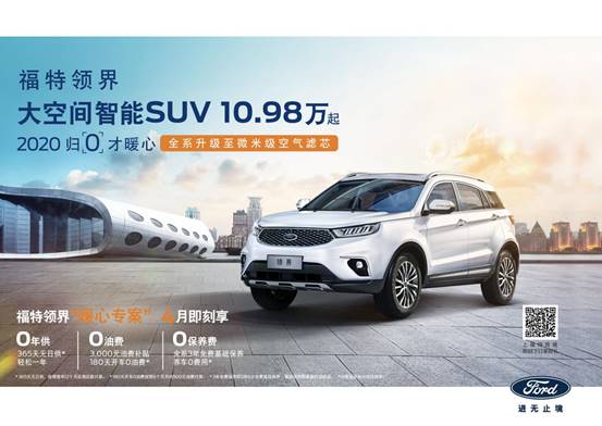 购车0门槛 福特领界引领超前消费新主张