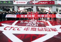 31冠傍身！東風風神奕炫車隊或將三度蟬聯CTCC年度總冠軍