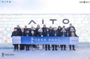 趣无界丨勇闯极寒之地，问界携手用户共创智能豪华出行新体验