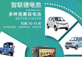 智联锂电打造中国三/四轮电动车锂电池行业新传奇